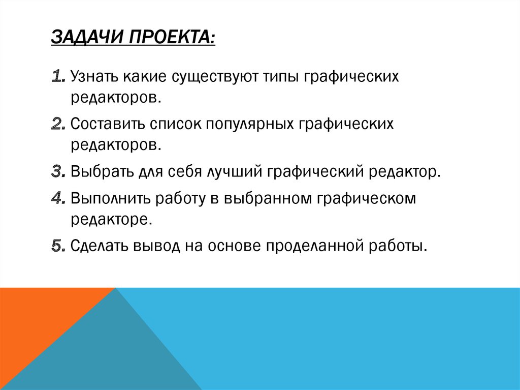 Задачи проекта это. Задачи проекта. Какие задачи проекта. Какие бывают задачи проекта. Задачи проекта выяснить.