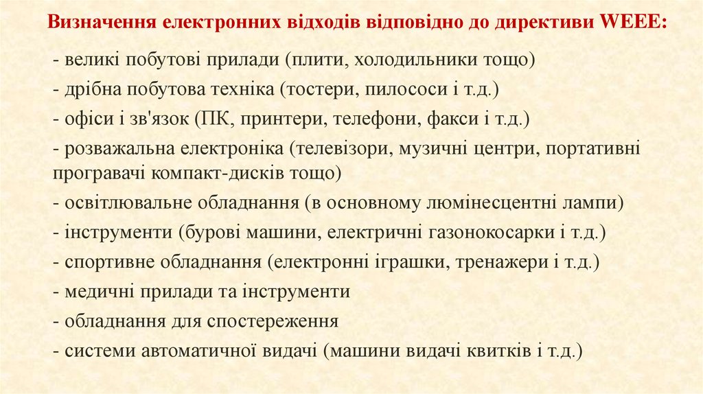 Визначення електронних відходів відповідно до директиви WEEE: