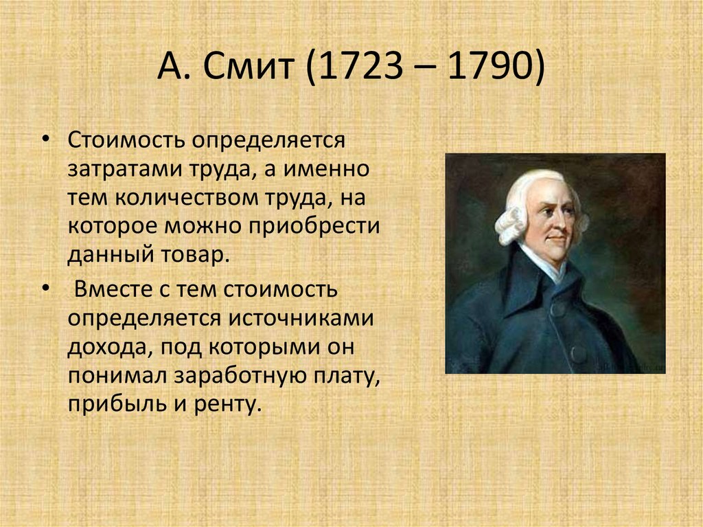 Смит т н. А. Смит (1723-1790). Адам Смит экономист. Адам Смит (1723-1790). А. Смит (1723-1790 гг.).