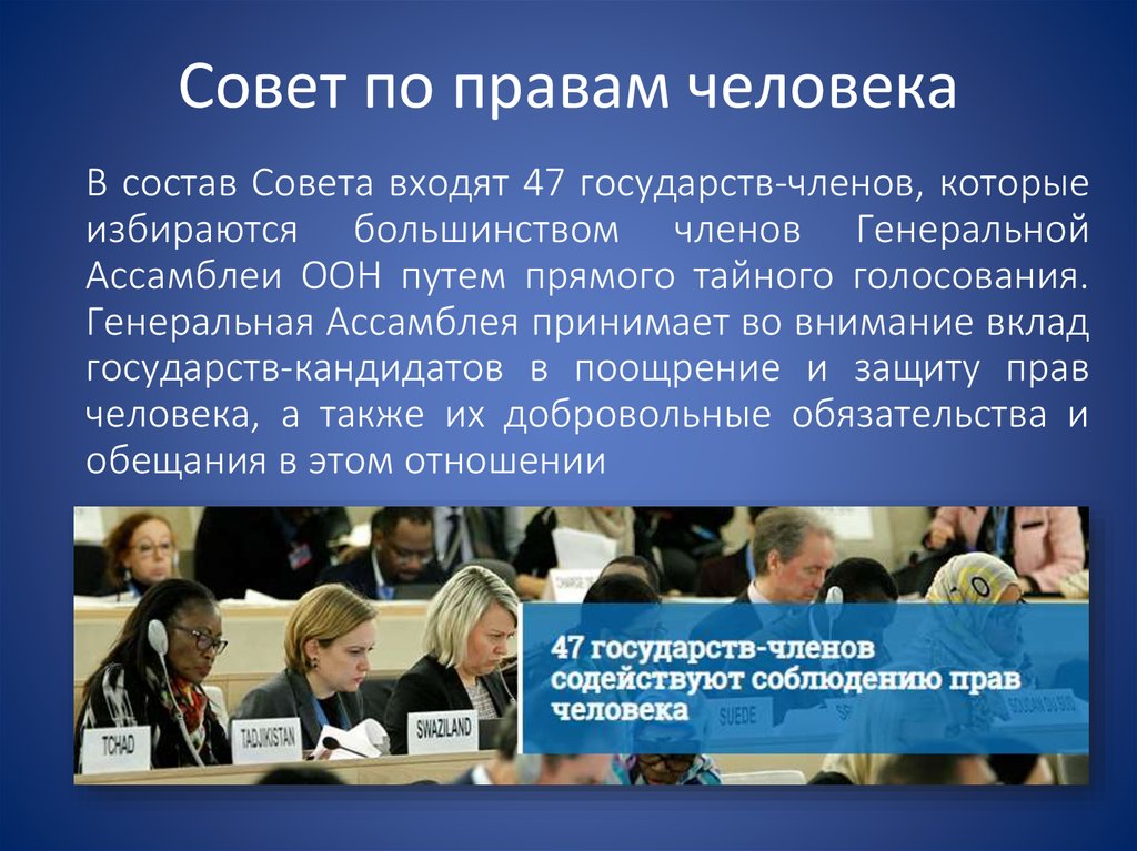 В состав совета входят. На сколько избираются члены совета по правам человека ООН. Государство кандидат это.