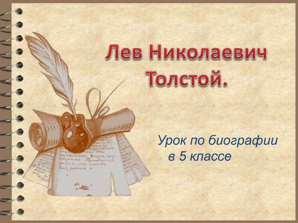 Презентация толстой лев николаевич 1 класс презентация