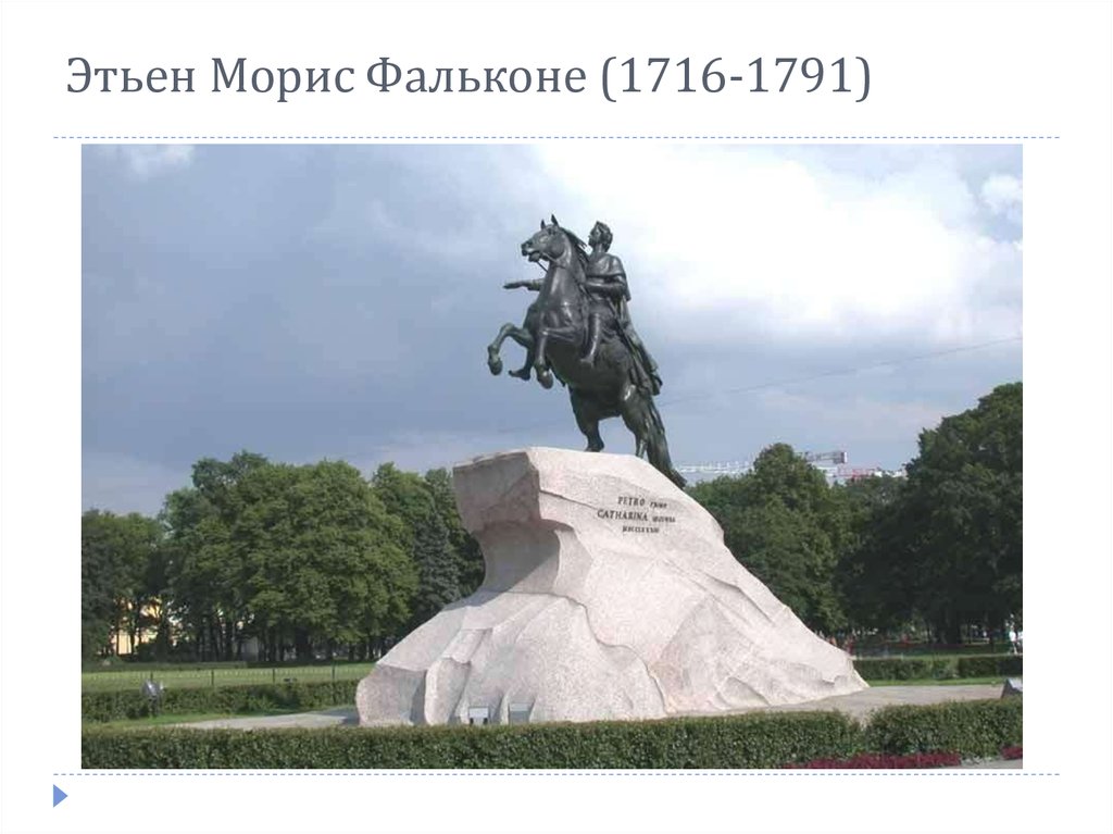 Памятник 4 1. Э Фальконе памятник Петру 1. Э. М. Фальконе «памятника Петру i» («медный всадник»). Э.М. Фальконе 1716-1791 памятник Петру 1. Памятник Петру i Фальконе.