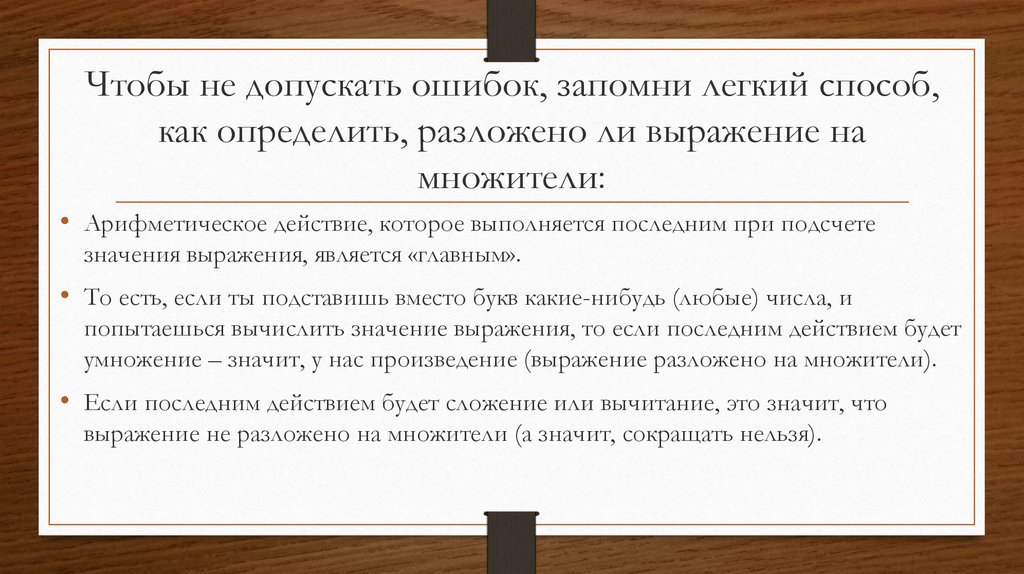 Чтобы не допускать ошибок, запомни легкий способ, как определить, разложено ли выражение на множители: