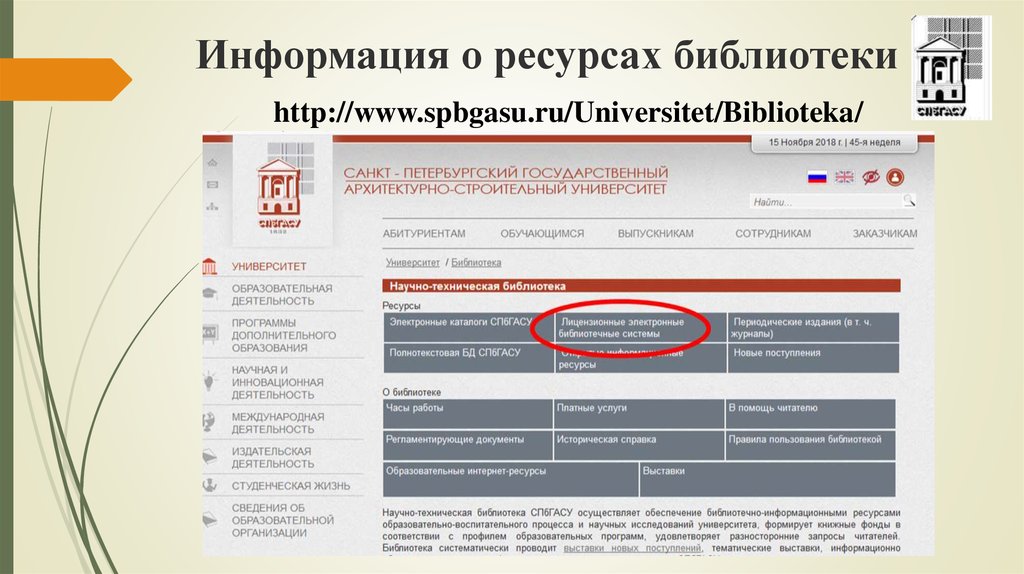 Куллиб электронная библиотека. Библиотека СПБГАСУ. Библиотека образовательных ресурсов доступна:. Справка о библиотечных ресурсах. Запросы читателей библиотеки.