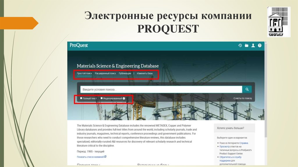 Электронный ресурс url. Компания ресурс. Электронный ресурс предприятия это. Вебинары по ресурсам компании proquest. Электронное ресурсы ДНР.