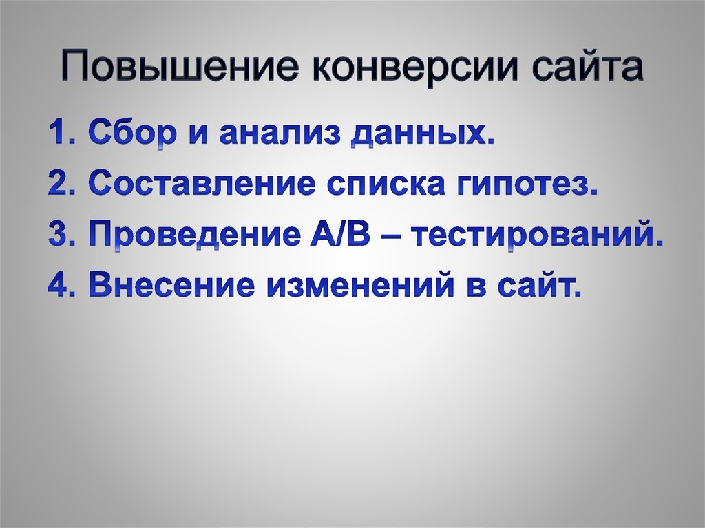 Повышение конверсии сайта