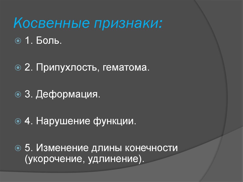 Косвенное нарушение. Косвенные признаки. Косвенные признаки вывиха. Достоверные и косвенные признаки вывиха. Косвенные признаки вывиха ОБЖ.