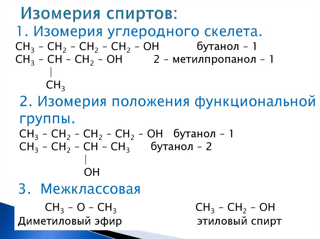 Гомологами формальдегида являются. Как составлять изомеры спиртов. Изомерия предельных одноатомных спиртов. Изомерия углеродного скелета спиртов. Изомеры вторичных спиртов.