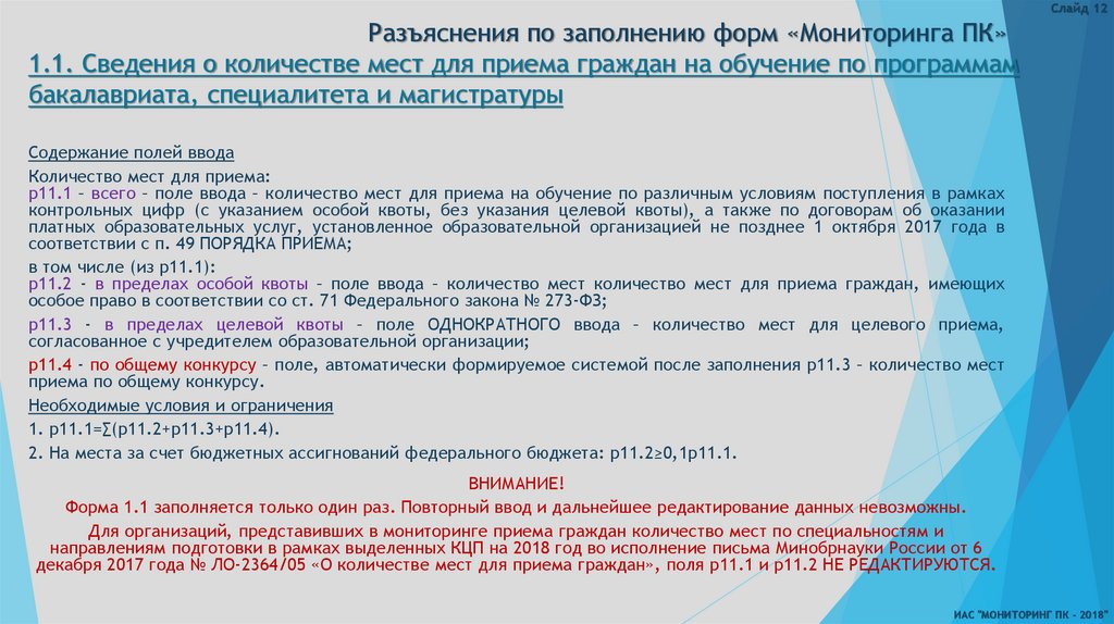 Иас мониторинг минобрнауки. Разъяснения по конкурсу. Мониторинг приемной кампании. Разъяснения Минобрнауки. ИАС мониторинг Минобрнауки России.