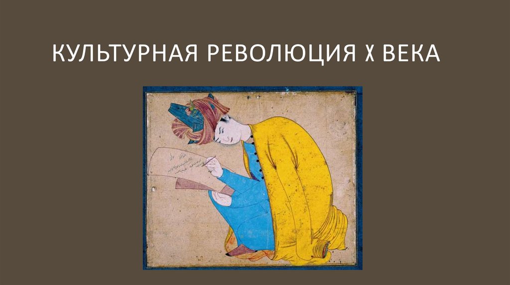 КУЛЬТУРНАЯ РЕВОЛЮЦИЯ X ВЕКа