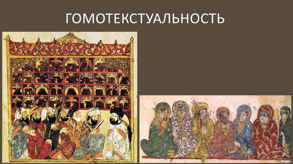 Гомотекстуальность