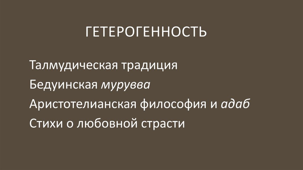 Гетерогенность