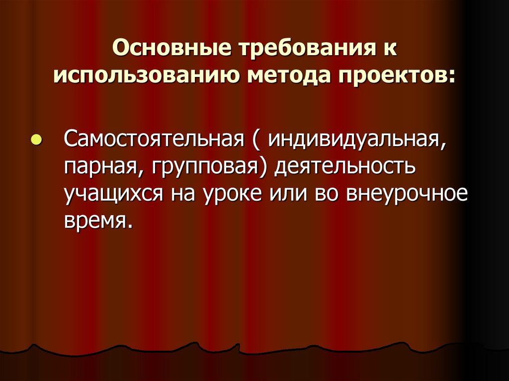 Основные требования к использованию метода проектов в начальной школе