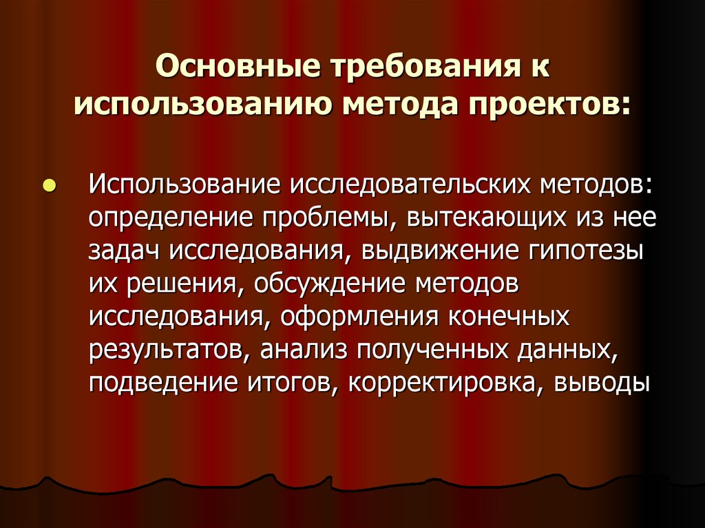 Укажите основные требования к использованию метода проектов