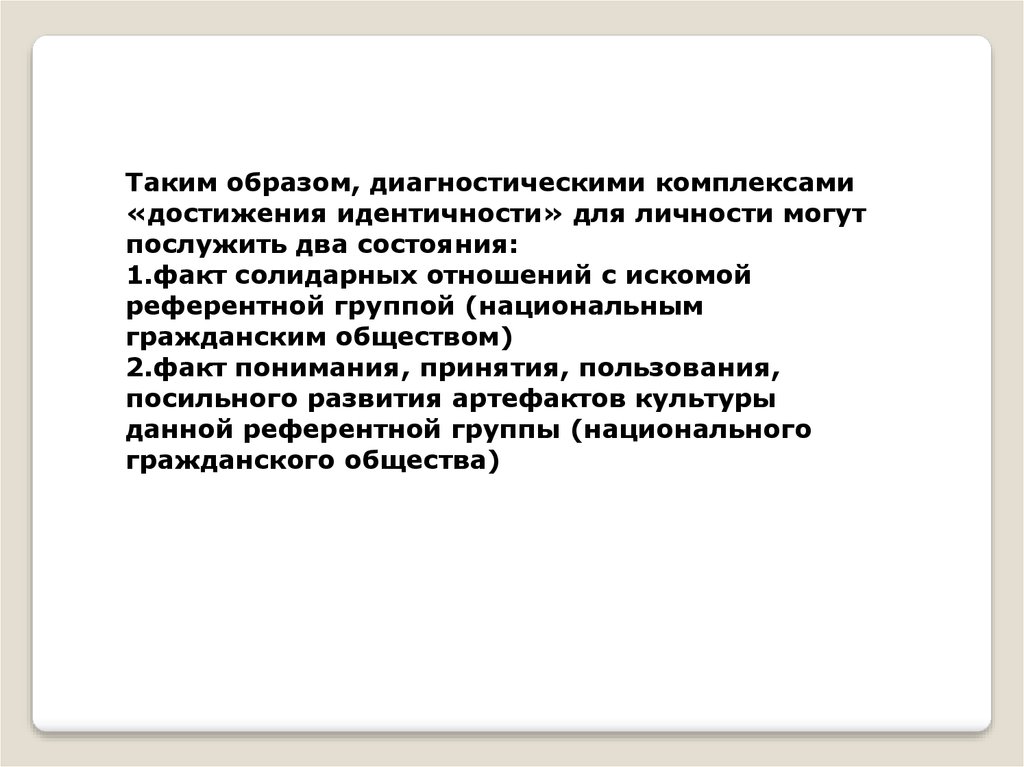 Факты состояния. Достигнутая идентичность. Гражданская идентичность картинки. Каким образом достигнута идентичность.