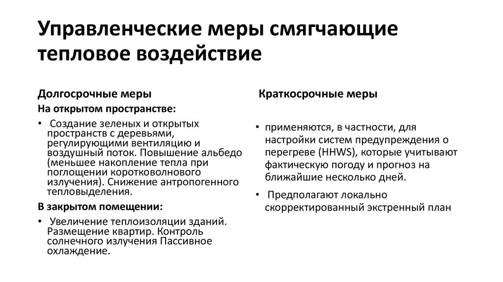 Управленческие меры смягчающие тепловое воздействие