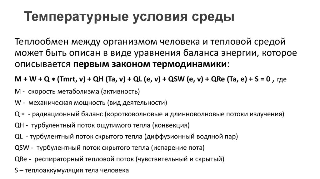 Температура условия. Условия среды температура. Условие тепловой среды. Особые температурные условия.