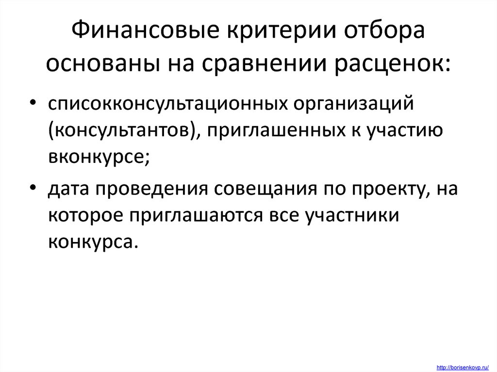 Финансовый критерий. Финансовые критерии отбора основаны на сравнении расценок. Финансовые критерии. Финансовые критерии отбора. Критерии финансовой информации.