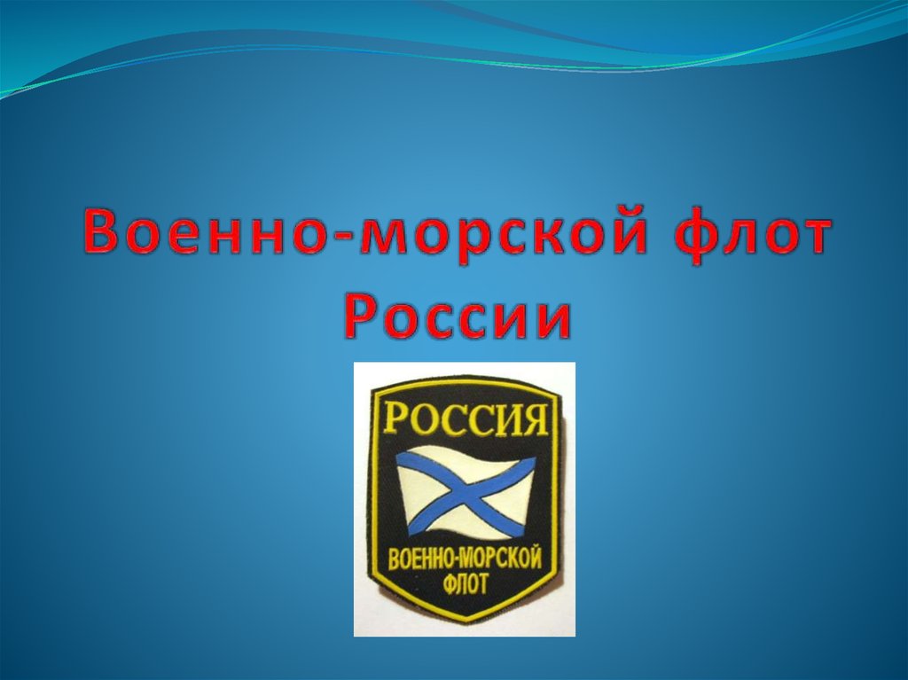 Военно-морской флот России презентация. Морской флот России презентация. ВМФ России презентация. Задачи ВМФ. Морской флот задачи