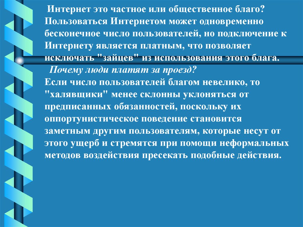 Теория общественного. Теория общественного влияния.