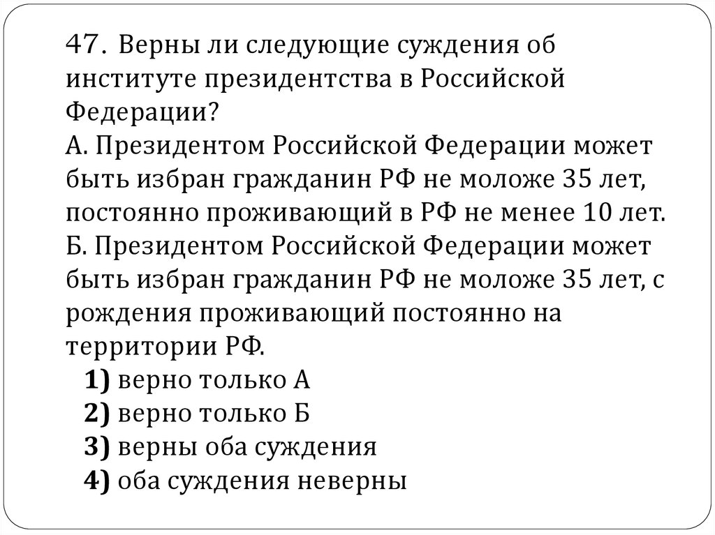 Верны ли следующие суждения о президенте