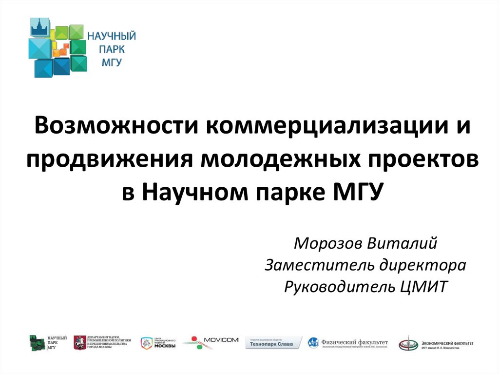 Возможности коммерциализации и продвижения молодежных проектов в Научном парке МГУ