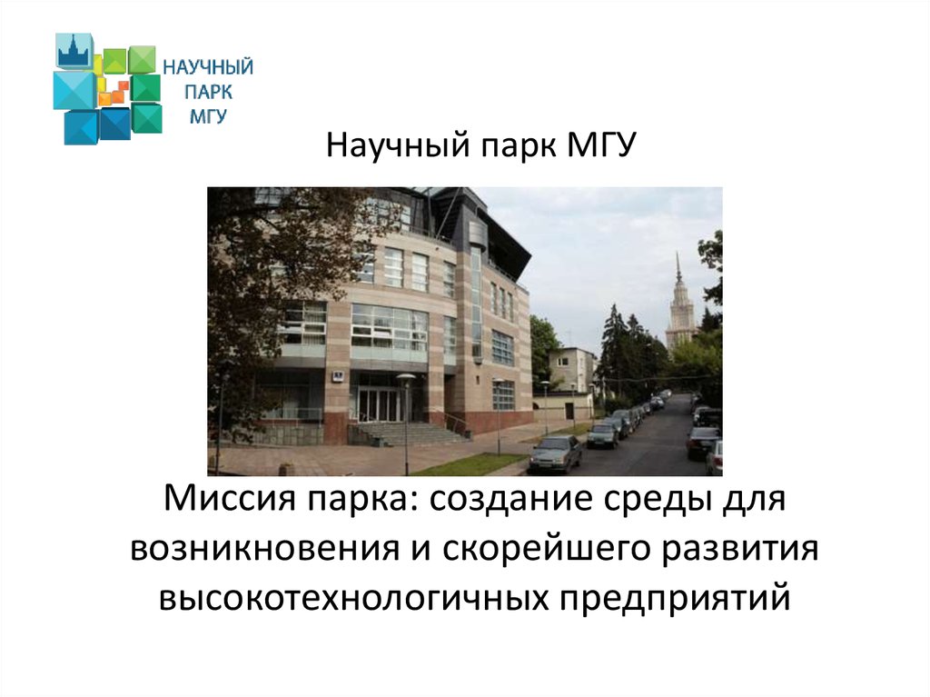 Научный парк МГУ