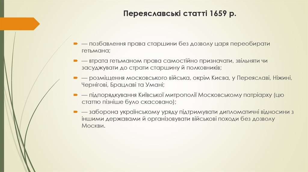  Переяславські статті 1659 р.
