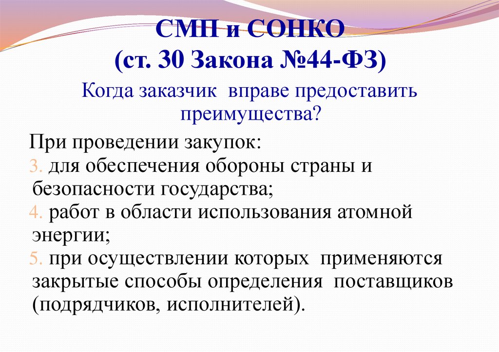 СМП и СОНКО (ст. 30 Закона №44-ФЗ)
