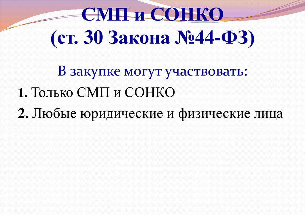 Преимущества ст 30 закона 44 фз. СМП И СОНКО. СМП И СОНКО расшифровка по 44 ФЗ. СМП расшифровка по 44 ФЗ. СОНКО расшифровка по 44 ФЗ.