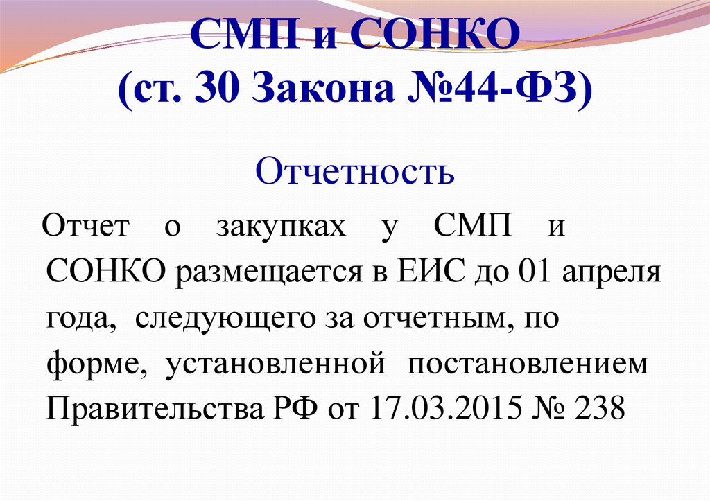 Статья 30 закона. СМП И СОНКО. Отчет о закупках у СМП И СОНКО. СМП 44-ФЗ. СОНКО расшифровка по 44 ФЗ.