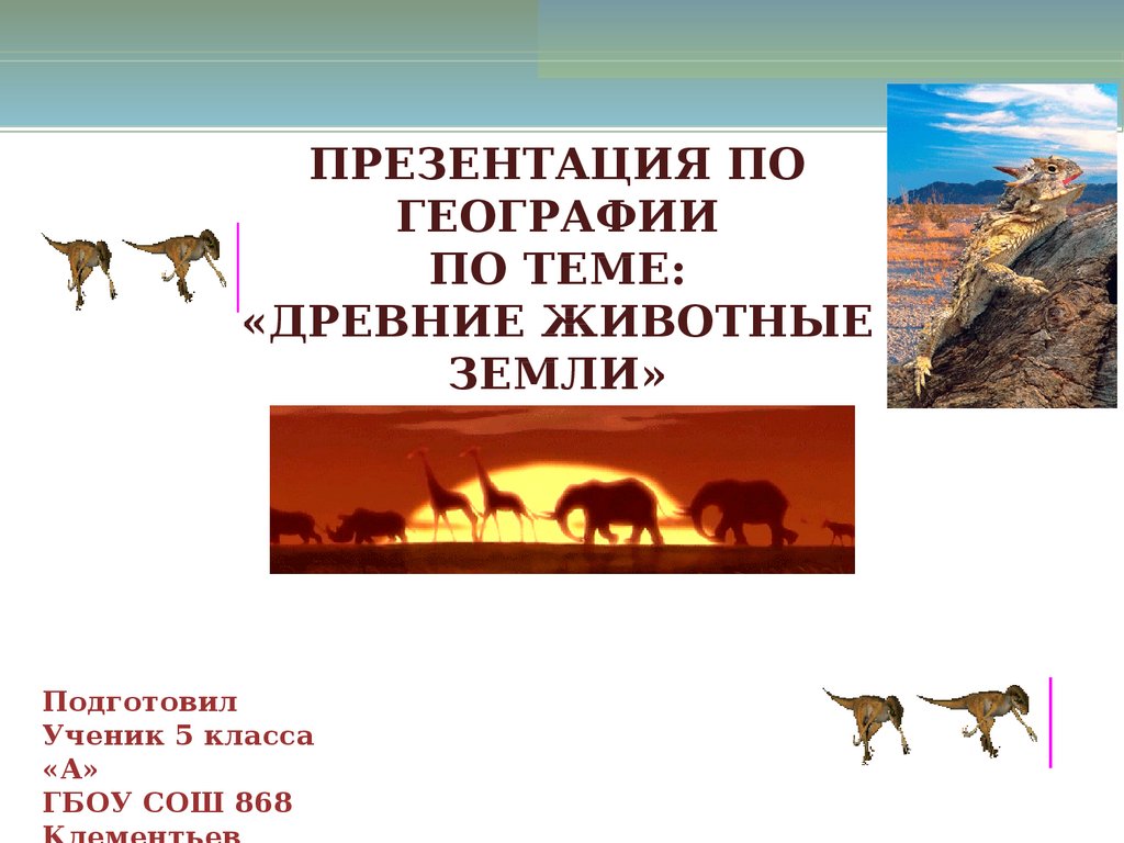 Напишите сообщение древние животные земли хищники и представьте в виде презентации используя