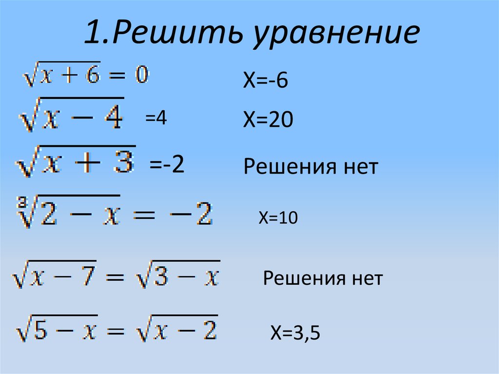 1.Решить уравнение