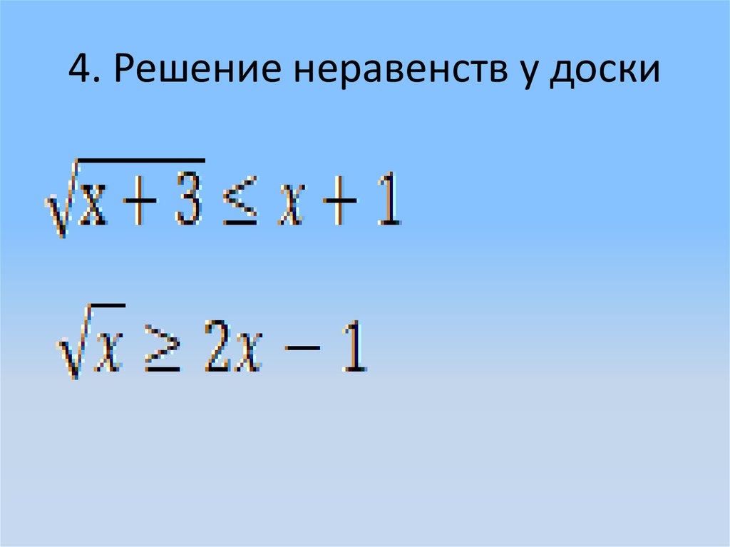 4. Решение неравенств у доски