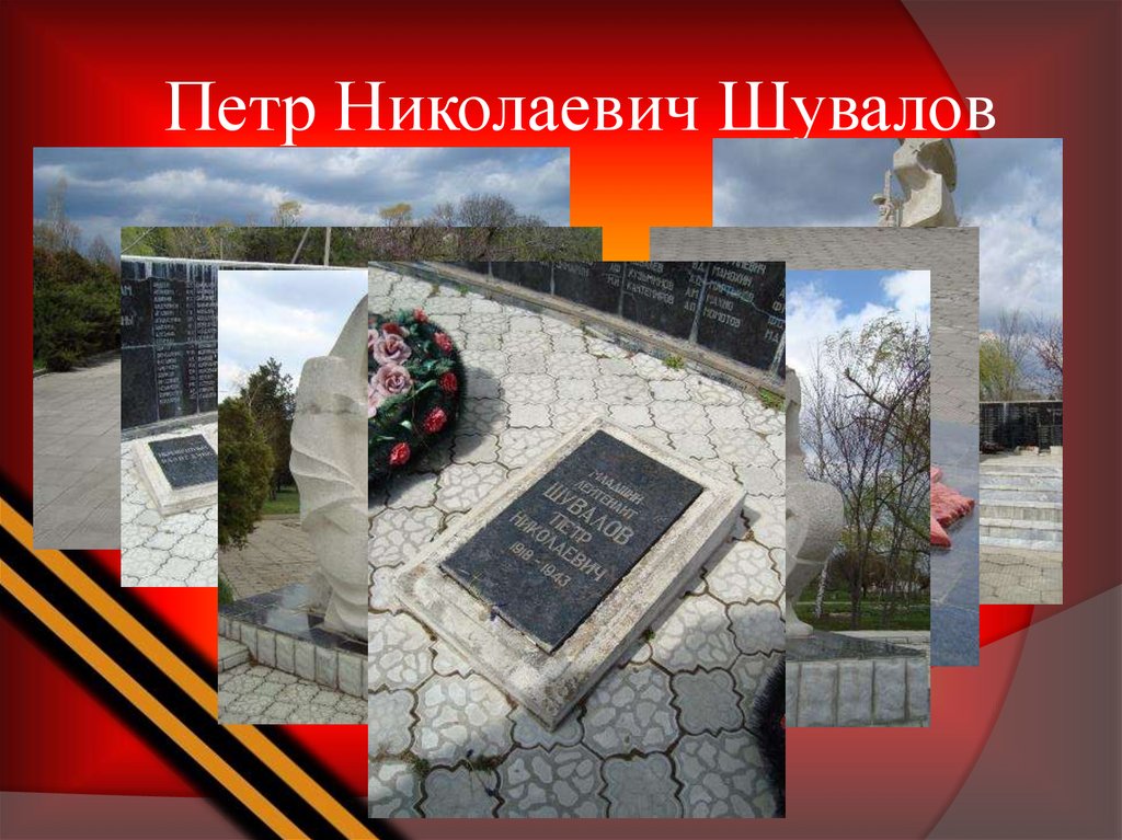 Петр Николаевич Шувалов