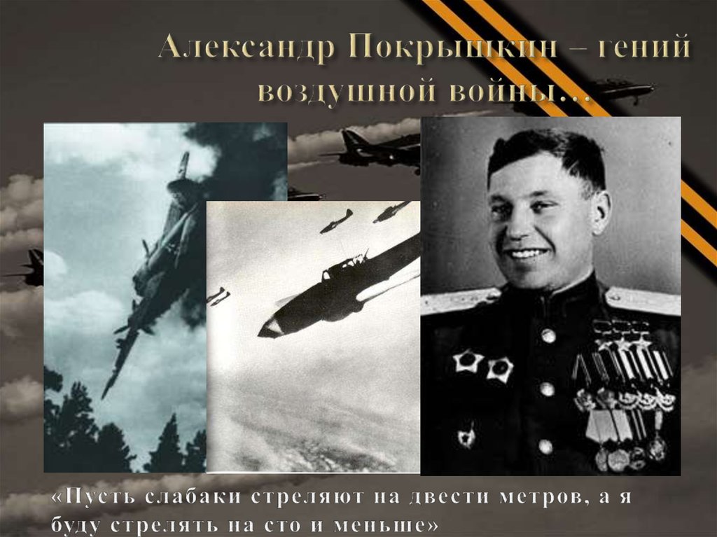 Александр Покрышкин – гений воздушной войны…