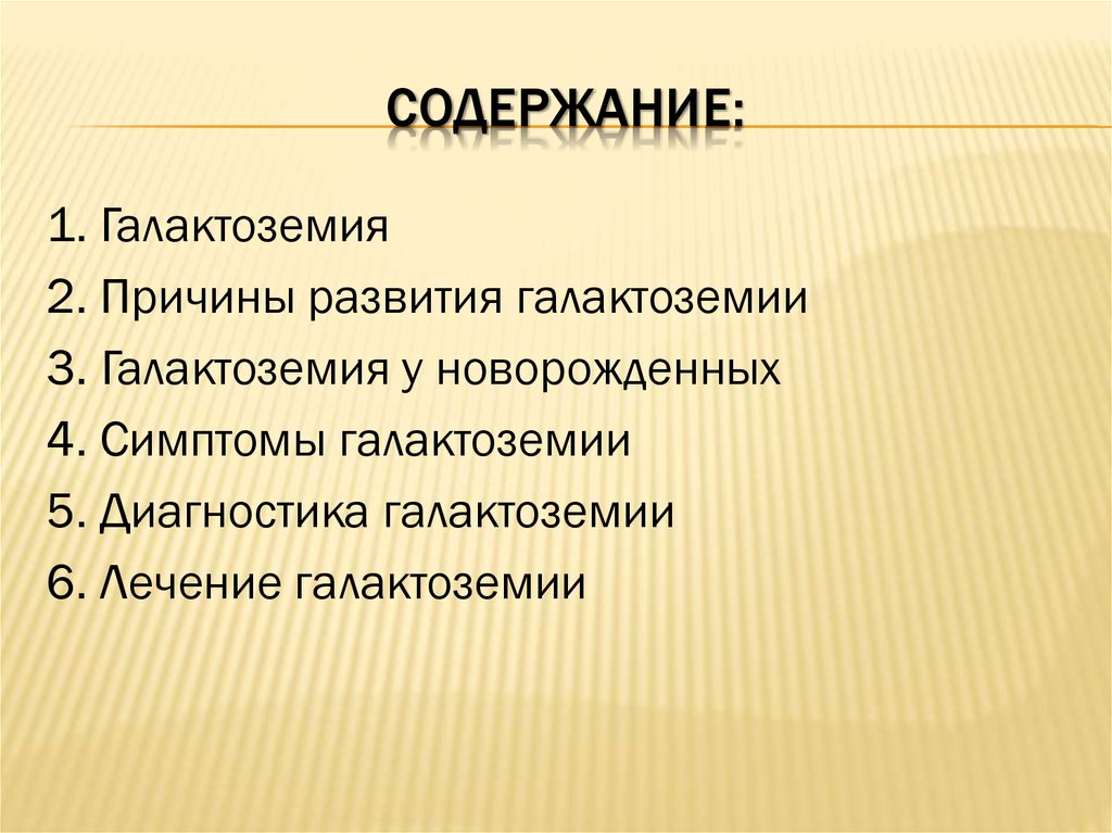 Галактоземия у новорожденных презентация