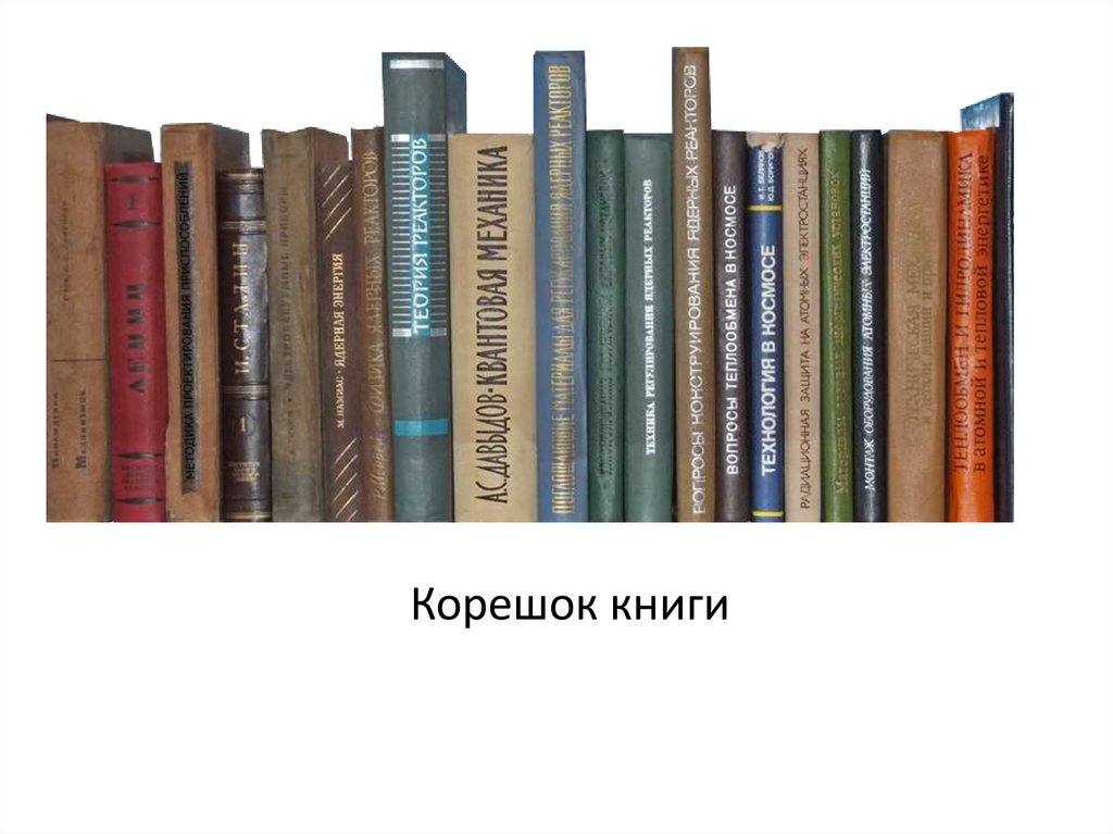 Корешок книги фото