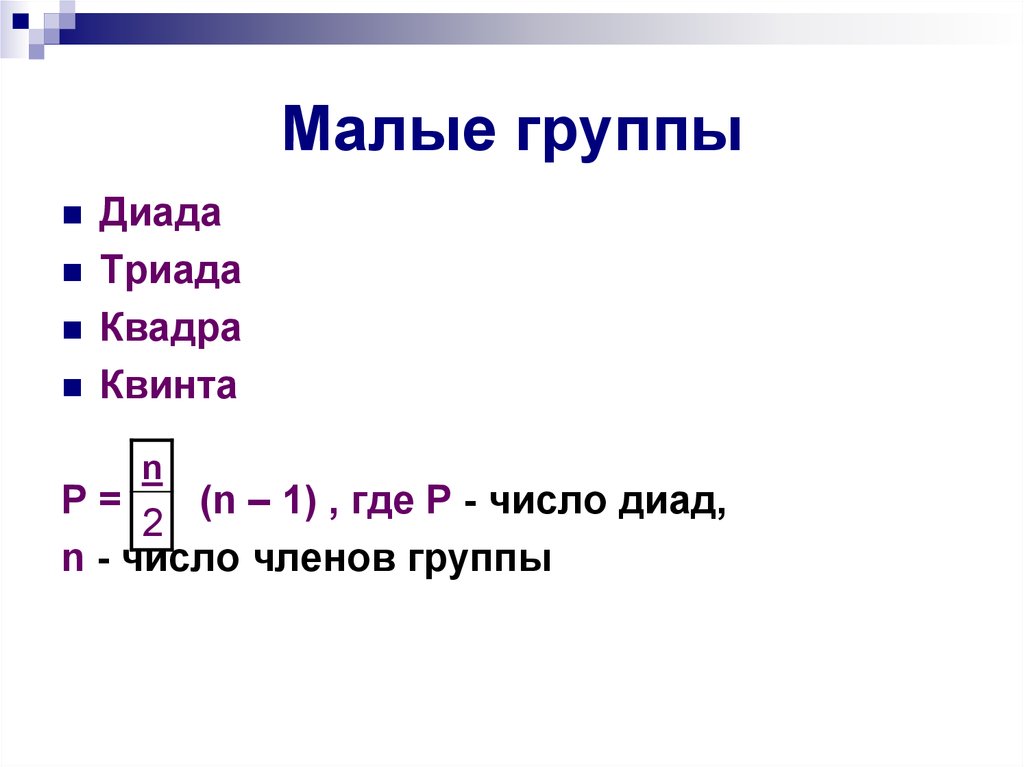 Малые группы