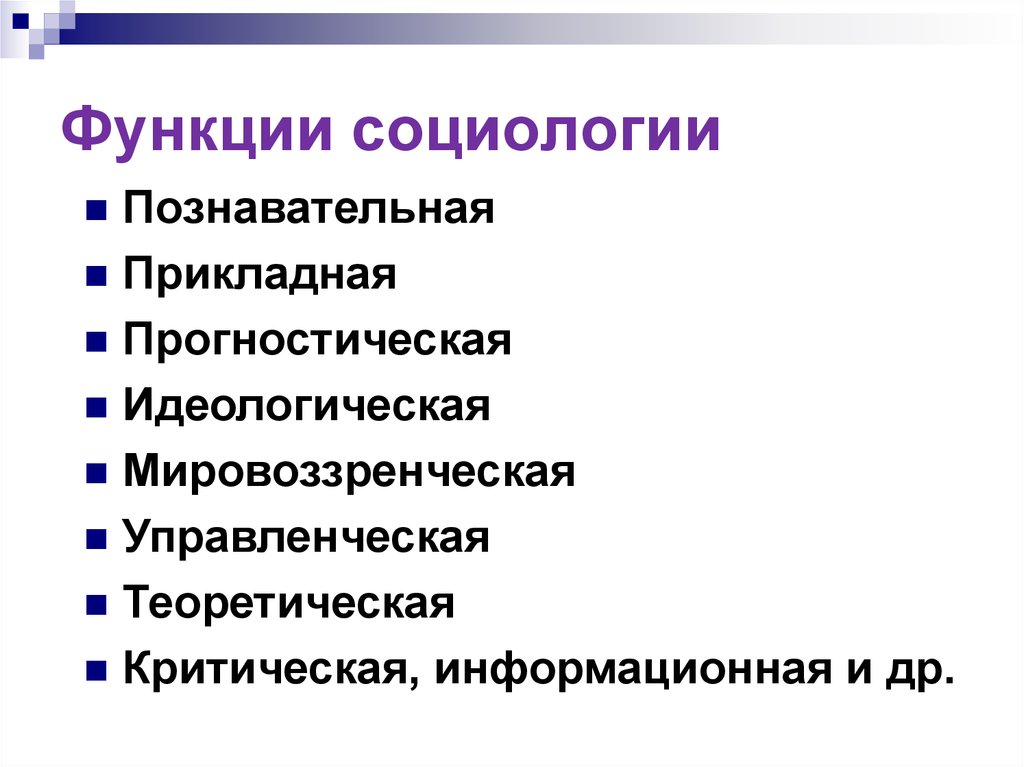 Функции социологии