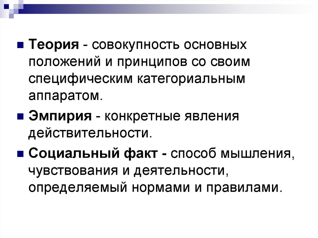 Принцип со. Социология это совокупность. Совокупность теорий это. Категориальный аппарат социологии. Совокупность теоретических положений.