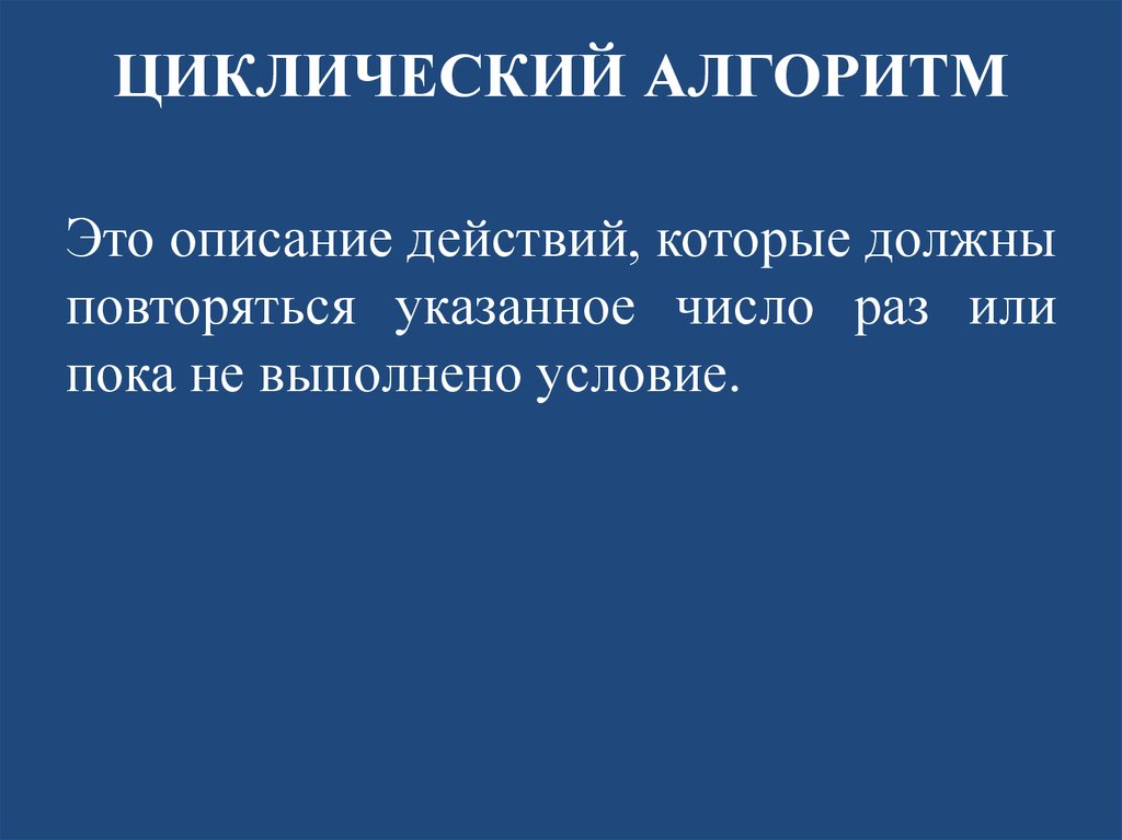 Повторяться указанный. Описание действий. Условия выполнены.