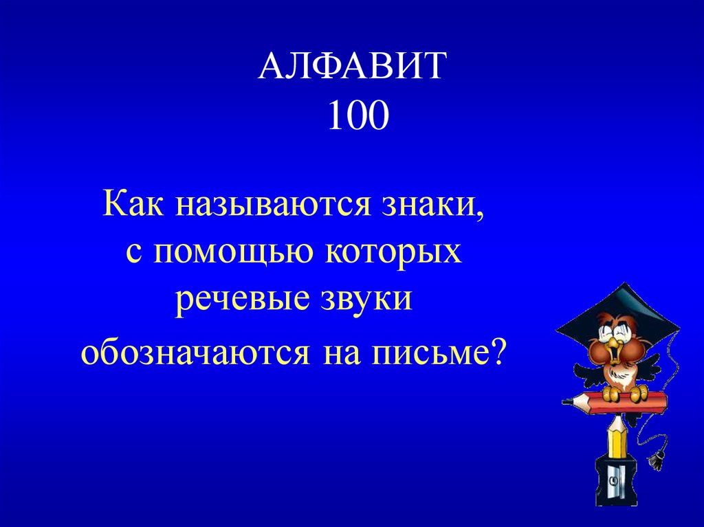 АЛФАВИТ 100