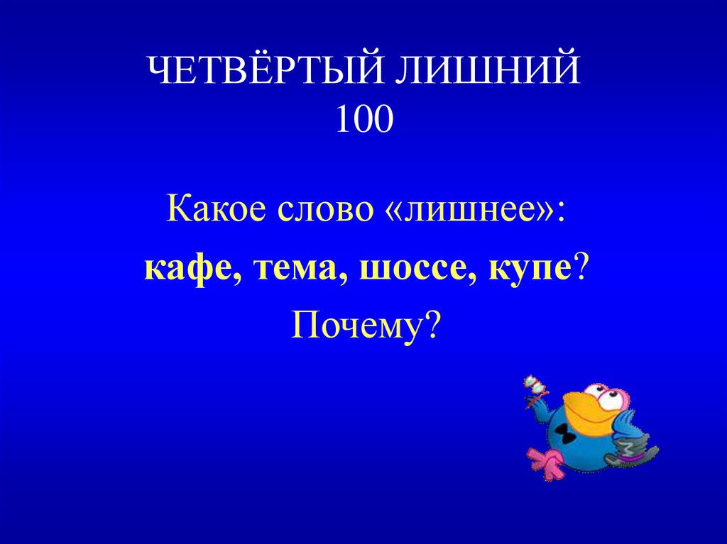 ЧЕТВЁРТЫЙ ЛИШНИЙ 100