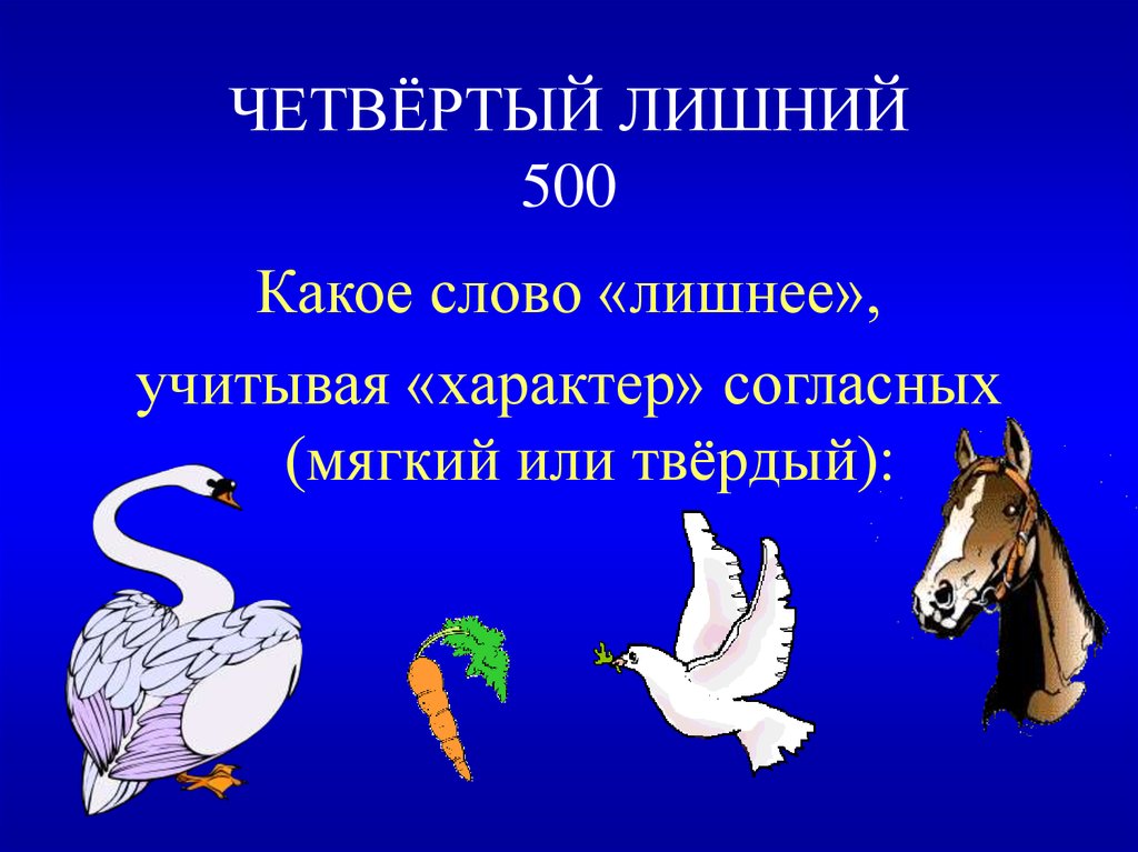 ЧЕТВЁРТЫЙ ЛИШНИЙ 500