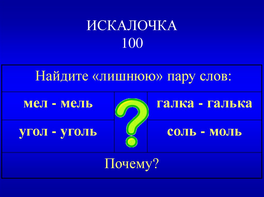 Сколько букв в слове лебедь. Звуки в слове мел. Галка галька. Слова с мель. Мел мель подобные слова.