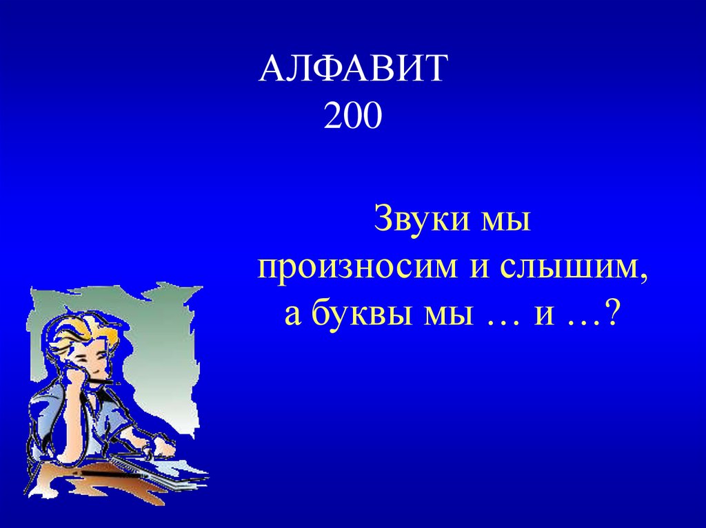 АЛФАВИТ 200