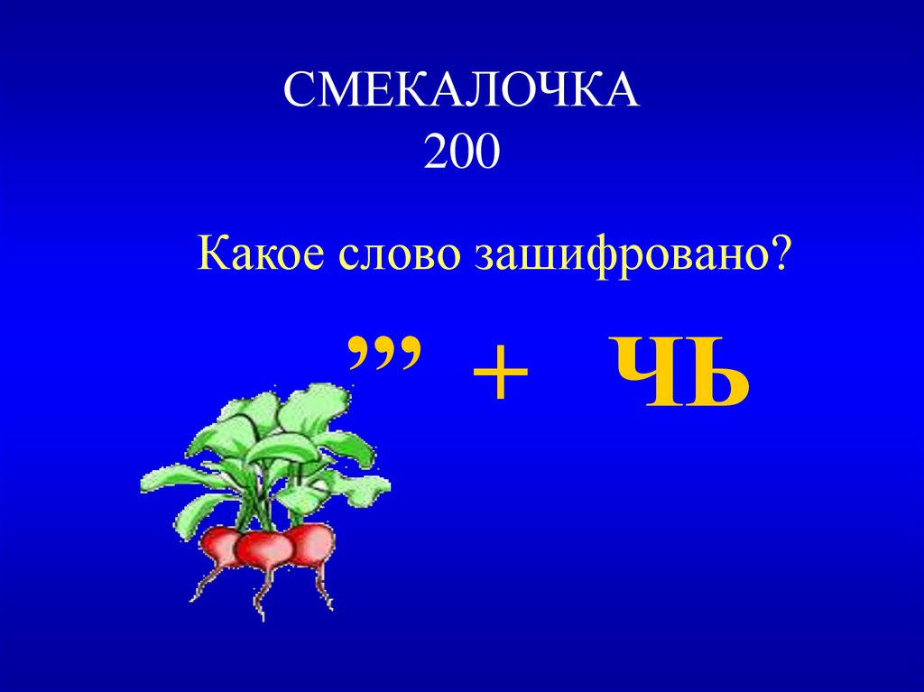 СМЕКАЛОЧКА 200