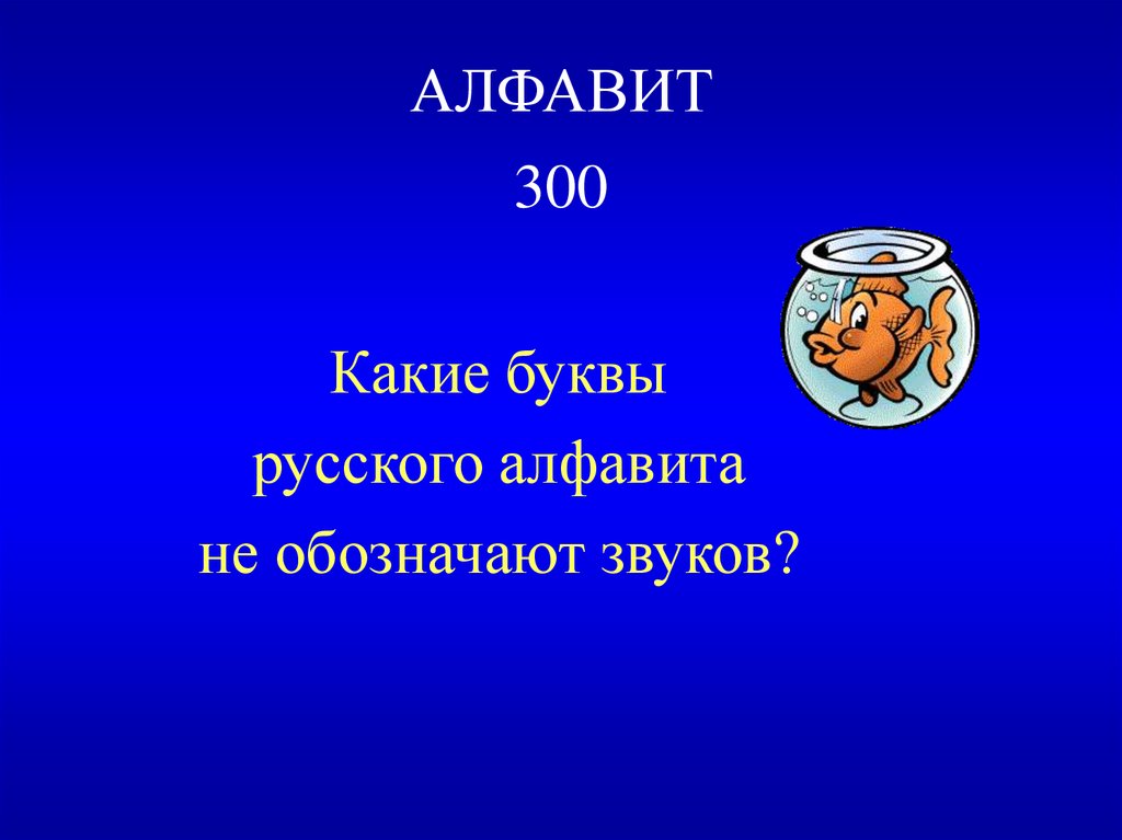 АЛФАВИТ 300