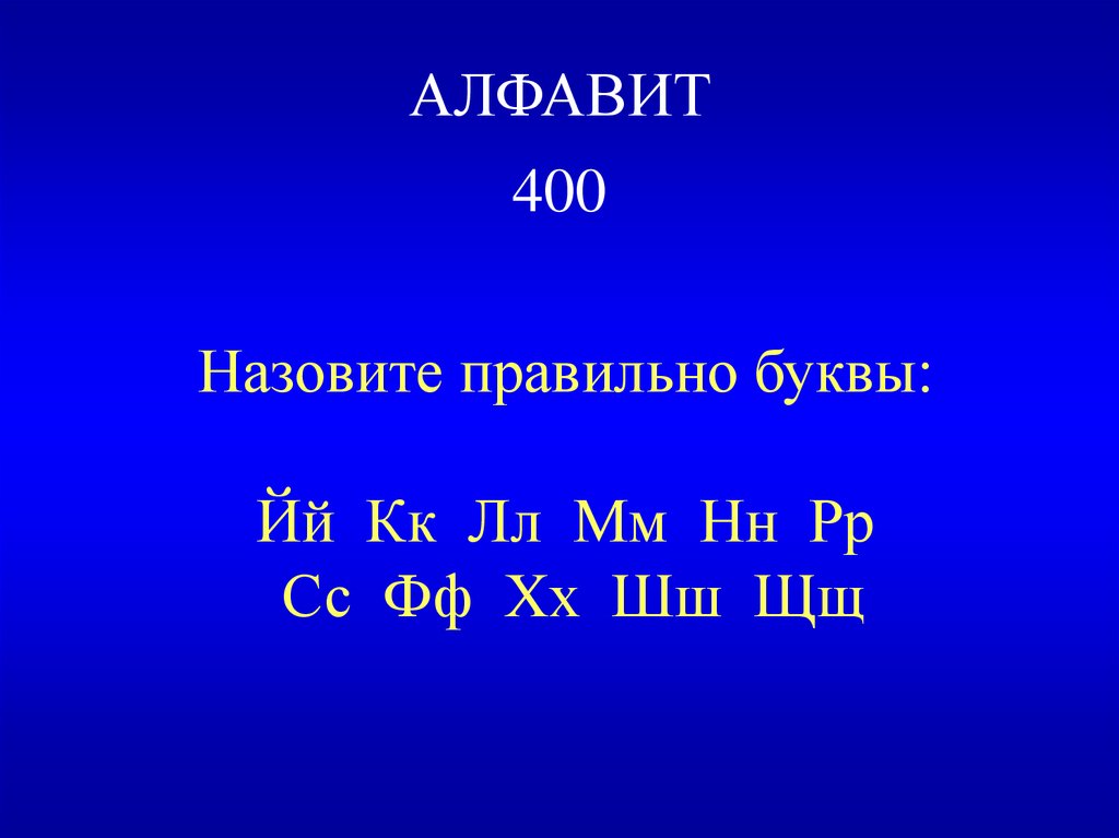 АЛФАВИТ 400